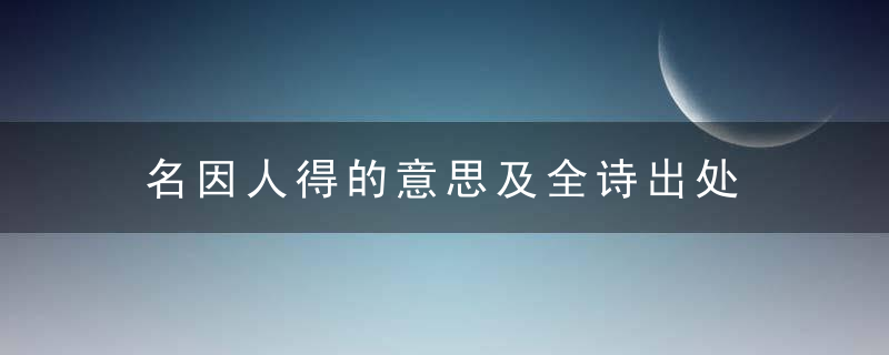 名因人得的意思及全诗出处 名因人得出自宋代牟巘的诗